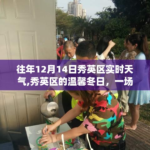 秀英区温馨冬日，天气引发的友情故事日纪实