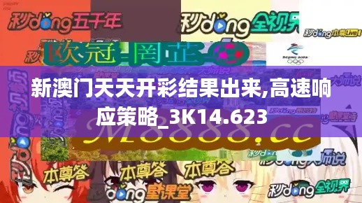 新澳门天天开彩结果出来,高速响应策略_3K14.623