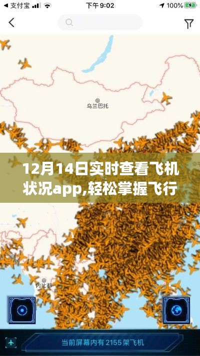 12月14日实时查看飞机状况APP，掌握飞行动态的便捷工具