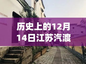 江苏汽渡，历史12月14日实时路况与巷子深处的独特风情探索之旅