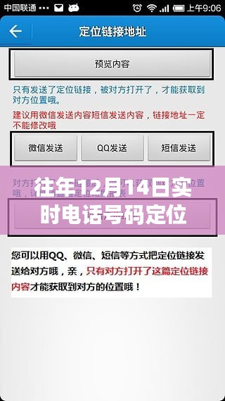 揭秘往年12月14日电话定位跟踪技术，深度探索与实时追踪揭秘