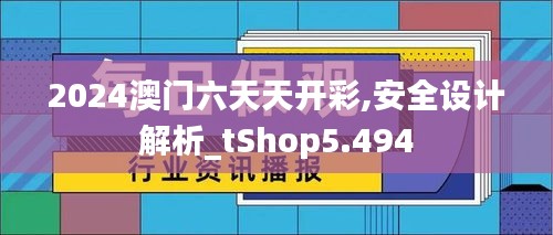 2024澳门六天天开彩,安全设计解析_tShop5.494