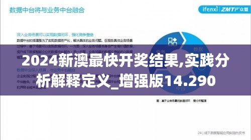 2024新澳最快开奖结果,实践分析解释定义_增强版14.290