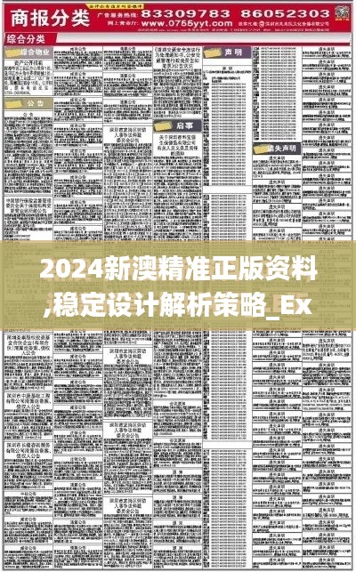 2024新澳精准正版资料,稳定设计解析策略_Executive5.192