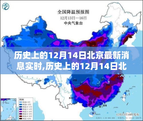 时光印记下的北京，探寻历史12月14日的新闻回顾与实时消息传递