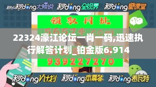 22324濠江论坛一肖一码,迅速执行解答计划_铂金版6.914