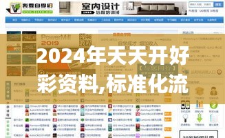 2024年天天开好彩资料,标准化流程评估_网页版9.329