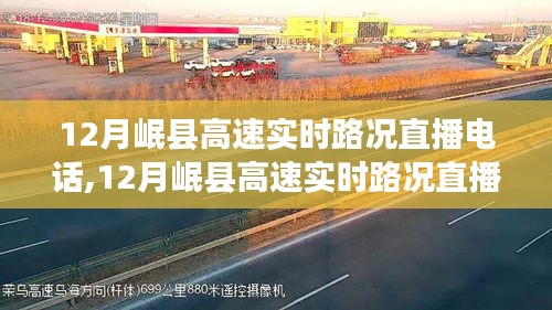 12月岷县高速实时路况直播电话，深度评测与介绍