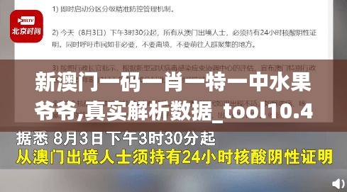 新澳门一码一肖一特一中水果爷爷,真实解析数据_tool10.413