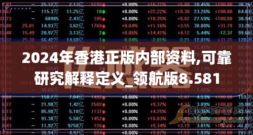 2024年香港正版内部资料,可靠研究解释定义_领航版8.581