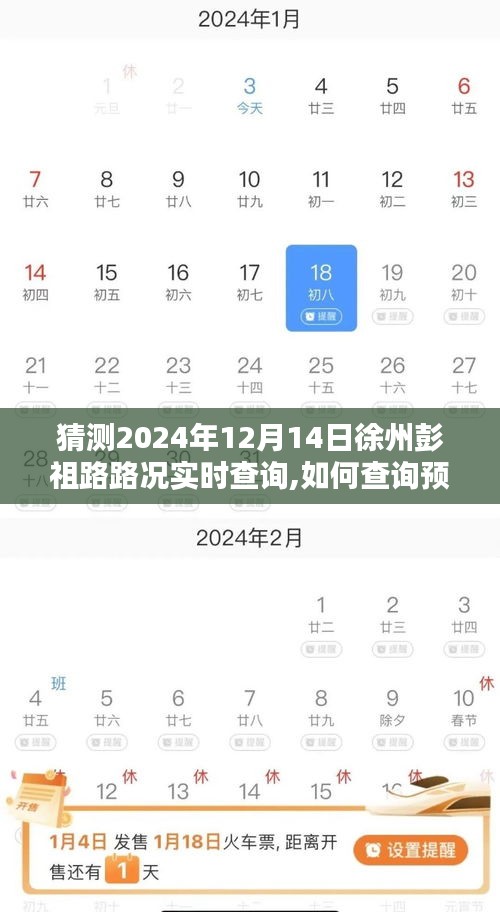 2024年12月14日徐州彭祖路实时路况查询预测指南