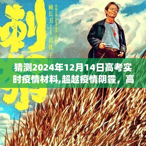 超越疫情阴霾，高考路上的自信与成长，高考实时疫情材料展望——以2024年12月高考为例