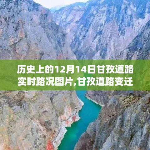 甘孜道路历史变迁，实时路况图片记录，一路前行见证梦想与自信之路