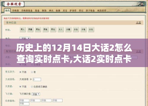 大话2实时点卡查询系统深度评测与回顾历史上的12月14日历程