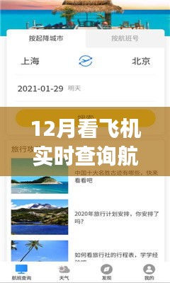 12月航班实时查询指南，轻松掌握飞机动态，一键查询航班信息