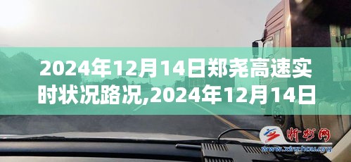 2024年12月14日郑尧高速实时路况概览