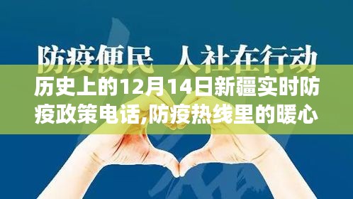 新疆防疫热线温情连线，暖心故事背后的防疫政策与温情连线纪实