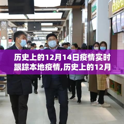 历史上的12月14日疫情回顾与实时跟踪探讨，本地疫情深度分析