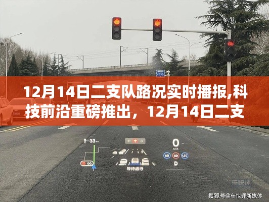 科技前沿引领未来交通，智能路况实时播报系统开启新导航体验