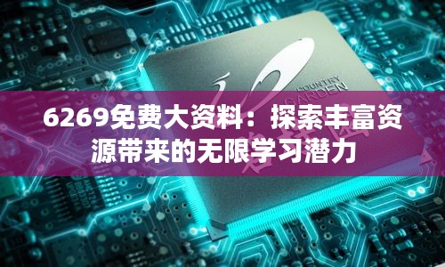 6269免费大资料：探索丰富资源带来的无限学习潜力