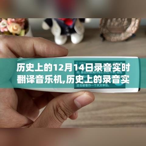 揭秘历史录音实时翻译音乐机的技术背后的故事，回顾发展历程与启示