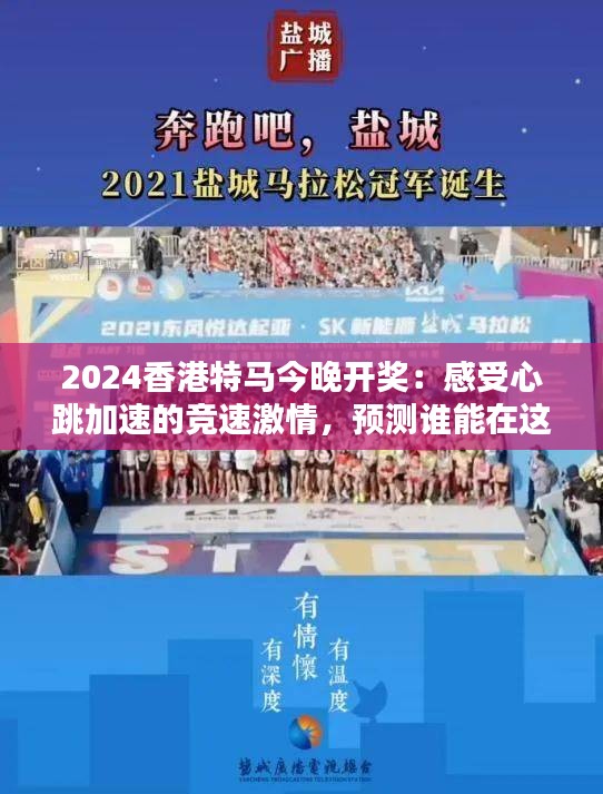 2024香港特马今晚开奖：感受心跳加速的竞速激情，预测谁能在这个夜晚夺得桂冠