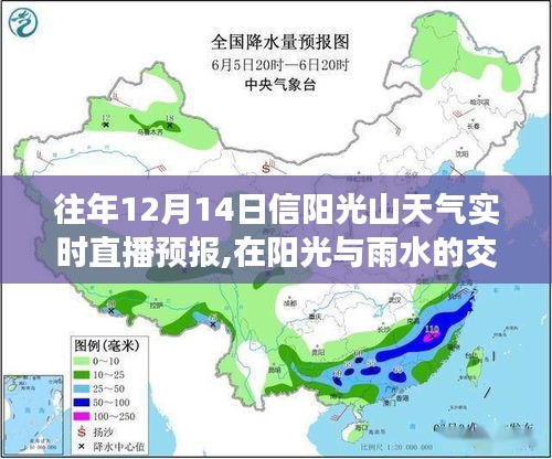 往年12月14日信阳光山天气，成长的力量与励志故事，实时直播预报中的阳光与雨水交织之旅