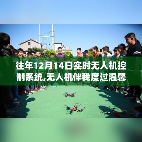 无人机伴我温馨十二月，飞翔的友情故事与实时控制系统体验