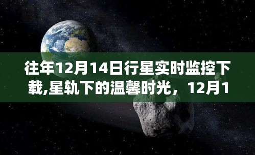 星轨下的温馨时光与奇妙友情之旅，行星实时监控下的下载体验