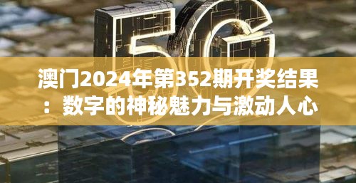 澳门2024年第352期开奖结果：数字的神秘魅力与激动人心的揭晓时刻