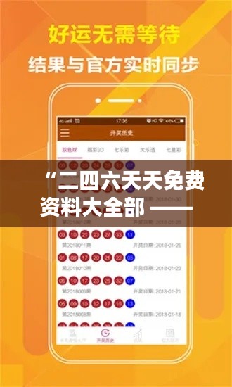 “二四六天天免费资料大全部 —— 无尽知识尽在掌握，学习无需昂贵成本”