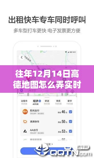 高德地图实时路况领航，历年12月14日回顾与影响分析