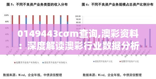 0149443cσm查询,澳彩资料：深度解读澳彩行业数据分析的重要性