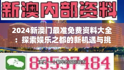 2024新澳门最准免费资料大全：探索娱乐之都的新机遇与挑战