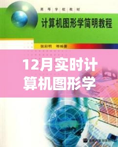 微盘时代计算机图形学发展趋势，深度探讨十二月实时技术影响与未来展望