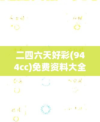 二四六天好彩(944cc)免费资料大全：探索丰富资源的宝藏，助力幸运时刻的到来