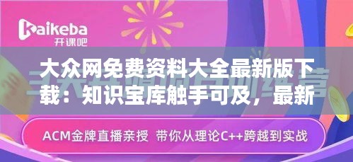 大众网免费资料大全最新版下载：知识宝库触手可及，最新资源一站式获取