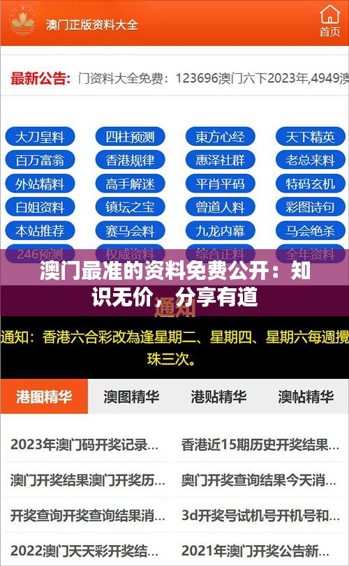 澳门最准的资料免费公开：知识无价，分享有道