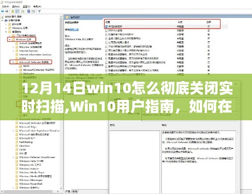 Win10用户指南，如何彻底关闭实时扫描（适用于12月14日）