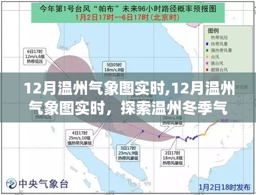 探索温州冬季气候特点与气象变化的实时气象图分析