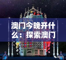 澳门今晚开什么：探索澳门文化的多样性与独特韵味