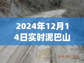 泥巴山隧道实时状况观察与分析，2024年12月14日最新动态