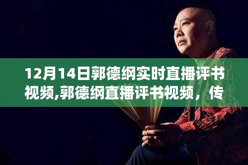 郭德纲直播评书，传统艺术的现代演绎探讨