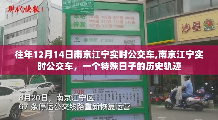 南京江宁实时公交车，特殊日子下的历史轨迹