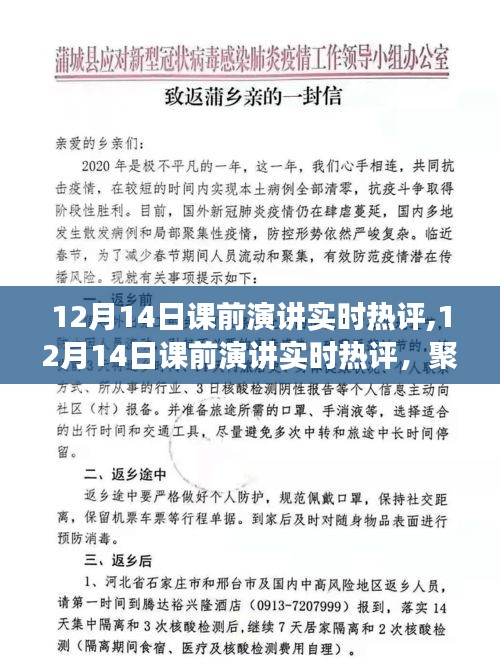 聚焦观点，前沿话题实时热评——12月14日课前演讲