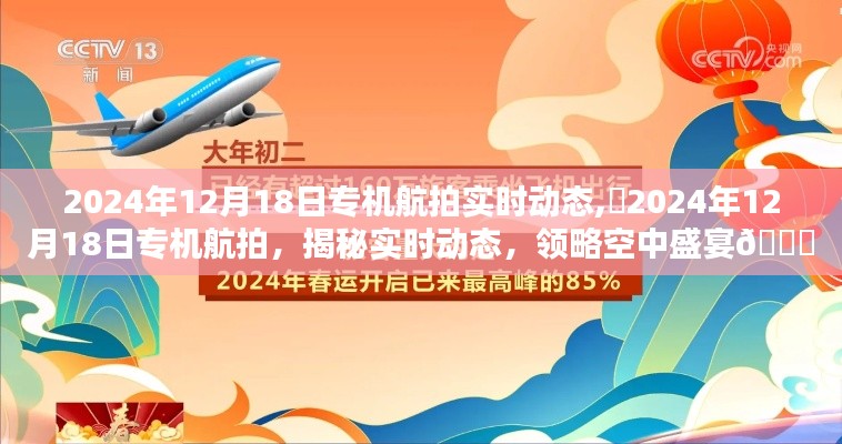 揭秘专机航拍实时动态，空中盛宴尽在眼前，领略空中美景的震撼瞬间（2024年12月18日）