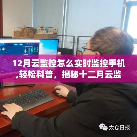 揭秘十二月云监控实时监控手机操作指南，轻松科普与要点详解