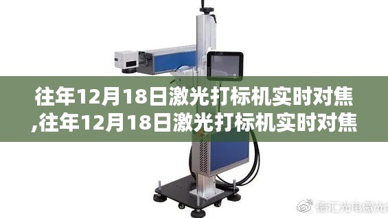 往年12月18日激光打标机实时对焦技术，深度探讨与观点阐述