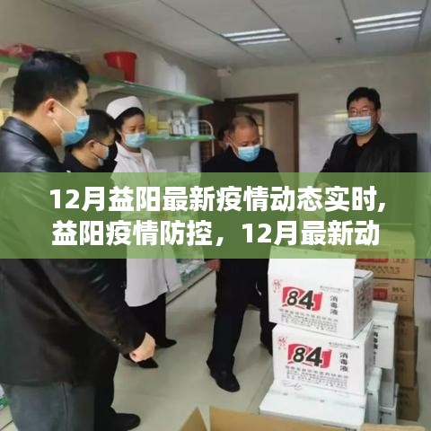 益阳疫情防控最新动态报告，12月实时更新