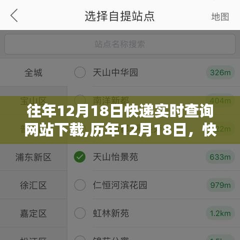 历年12月18日快递实时查询网站的下载奇迹回顾与实时查询体验分享